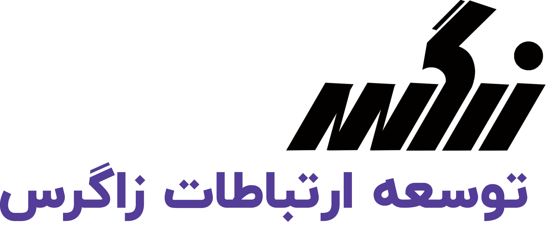 توسعه ارتباطات زاگرس